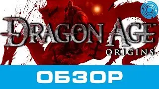 Dragon Age Origins ОБЗОР