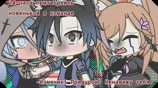 •`24 часа притворяюсь новенькой в команде`•|Видео с командой| 1/1