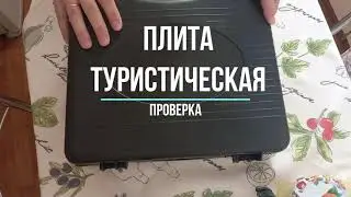 Туристическая газовая плита.