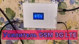 Усилитель сотовой связи и интернета 3G 4G