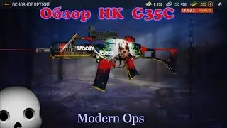 На Что Способен Максимальный HK G36C?  [Modern Ops]