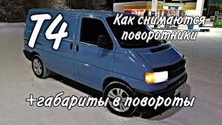 Как снимаются поворотники на Т4  + установка габаритов в повороты 
