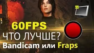 Bandicam или Fraps - ЧТО ЛУЧШЕ?