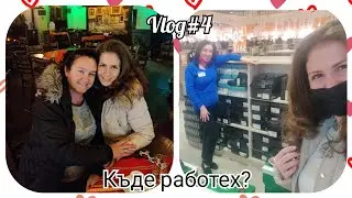 Vlog#4 Къде съм работила преди да замина