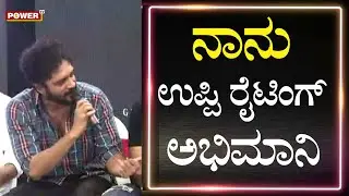 Vasishta N. Simha:  ಉಪ್ಪಿ ಬರವಣಿಗೆಯ ಅಭಿಮಾನಿ ನಾನು | UI Movie | Upendra | Power Tv