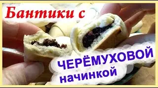 Начинка из черемуховой муки для пирогов, пирожков, тортов | Бантики с черёмуховой начинкой|