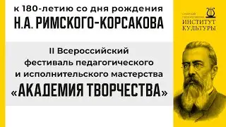 II Всероссийский фестиваль педагогического и исполнительского мастерства «Академия творчества»
