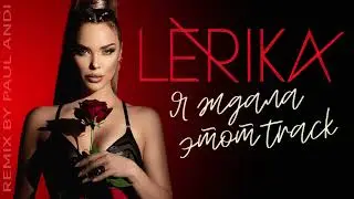LERIKA - Я ждала этот Track (al-ti remix) (breaks edition)