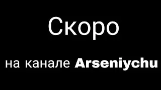 Скоро...