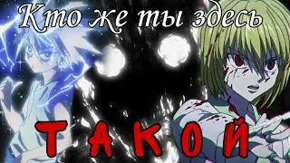 Аниме клип - Кто же ты здесь такой? [AMV]