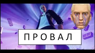 САМЫЙ УЖАСНЫЙ ИВЕНТ В FORTNITE ! ЭМИНЕМ