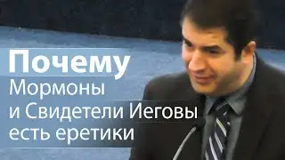 Почему Мормоны и Свидетели Иеговы есть еретики - Александр Гырбу