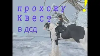star stable/прохождение маленького квеста в дсд/долина спрятоного динозавра