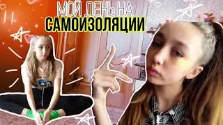 Моё утро на самоизоляции/Даша NICE