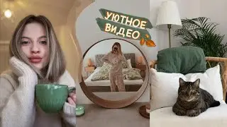 УЮТНОЕ ВИДЕО💡 Атмосфера, Завтрак, Разговор по Душам ❤️ Maria 22