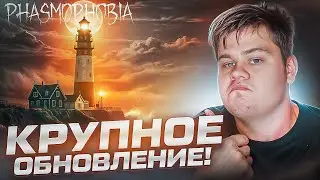 ОБНОВЛЕНИЕ!! НОВАЯ КАРТА В PHASMOPHOBIA