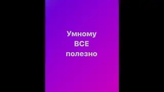 Умному все полезно! #мышление #мозг