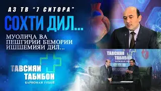 Бемории дил ва оқибати он? Марги ногаҳонӣ...