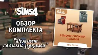 МНОГО ФУНКЦИОНАЛЬНЫХ ОБЪЕКТОВ ⫽ ОБЗОР КОМПЛЕКТА 