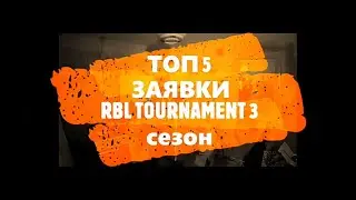 ЛУЧШИЕ ЗАЯВКИ на RBL TOURNAMENT сезон 3 (БРОЛ, КОСНАРТ,  TUTOR, БЫКОВ, ВИШНЕВЫЙ БЛЕЙЗЕР)