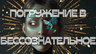 🧘🏻‍♀️🤿ОГО!ПОГРУЖЕНИЕ В БЕССОЗНАТЕЛЬНОЕ⭐️💫🌠