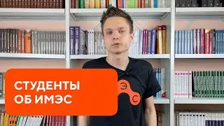 Отзыв об ИМЭС | Ивлев Антон