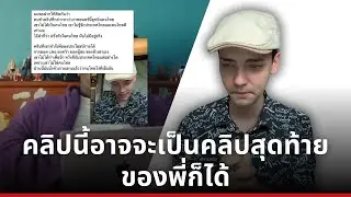 คลิปนี้อาจจะเป็นคลิปสุดท้ายของพี่ก็ได้ 😭