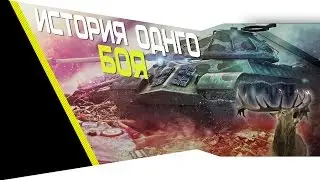 История одного боя - bodyagan[World of Tanks]