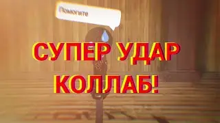 Супер удар коллаб! (BWL)