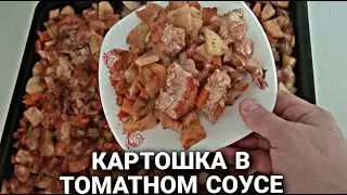 Картошка по-домашнему!