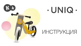 Как собрать деревянный беговел UNIQ от Kinderkraft | Руководство по эксплуатации