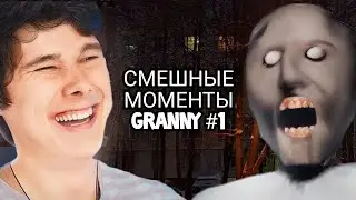 СМЕШНЫЕ МОМЕНТЫ С ВИНДИ в Granny #1