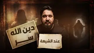 دين الله سر عند الشيعة المقصرة ولا يجوز نشره ! | لماذا دين الباطن سر ؟