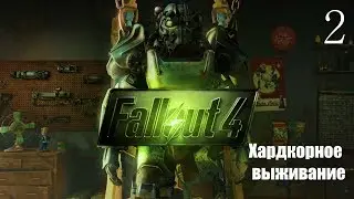 Прохождение Fallout 4 ♦ Хардкорное выживание ♦ Стрим #2