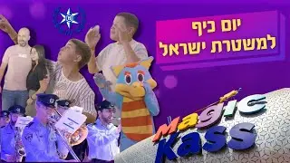 אירוע סגור למשטרת ישראל | יום כיף במג'יק קאס