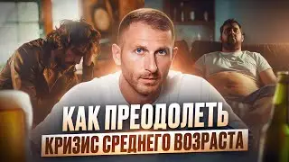 В чём заключается КРИЗИС СРЕДНЕГО ВОЗРАСТА? Причины и пути преодоления