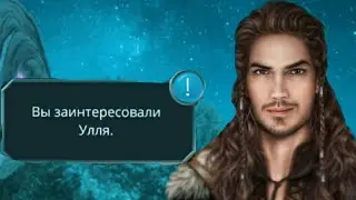 ПРЕКРАСНЫЙ И ЗАИНТЕРЕСОВАННЫЙ УЛЛЬ😏|ПУТЬ ВАЛЬКИРИИ 1 СЕЗОН 4 СЕРИЯ|КЛУБ РОМАНТИКИ