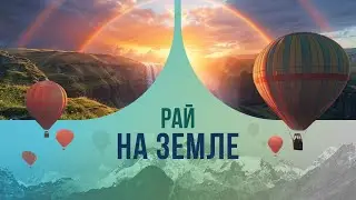 Рай на земле: где находится и кто там живет?