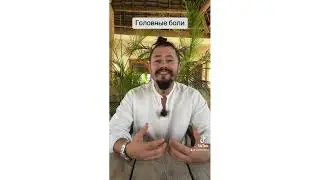 Головные боли. Павел Ким Гуй Шэнь