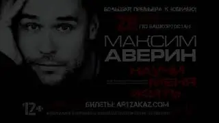 Максим Аверин спектакль 