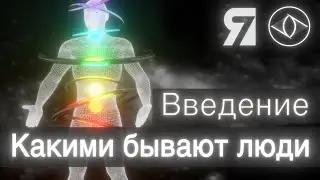 Введение - Какими бывают люди - 7Я
