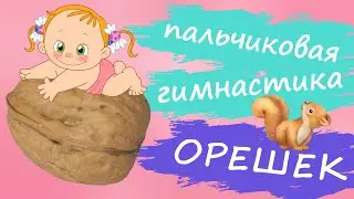 Пальчиковая гимнастика. Орешек