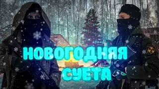 Предновогодняя суета. Stalker Xrmpe. Сталкер кооп