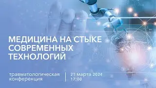 Медицина на стыке современных технологий