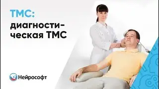 Проведение диагностической транскраниальной магнитной стимуляции