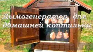 Дымогенератор. Часть 2