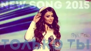 Самира-ТОЛЬКО ТЫ(NEW 2015)