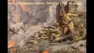 Вторая Мировая война. День за днём. 45 серия. Октябрь 1942.