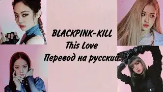 BLACKPINK- Kill this love Перевод на русский [ Vixjin]