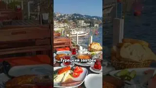 Завтрак в Турции. Измир. Сеферихисар. 
